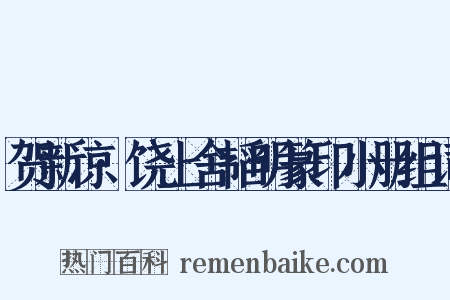 贺新凉·饶上舍韬明篆印小册组词是什么意思的图片
